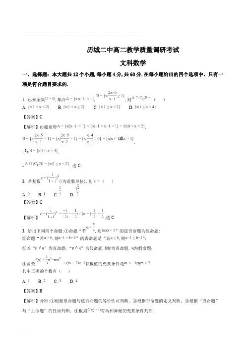 山东省济南市历城第二中学2017-2018学年高二下学期阶段考试(6月月考)数学(文)试题(精编含解析)
