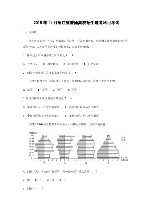 2018年浙江省高考地理【11月】(原卷版)