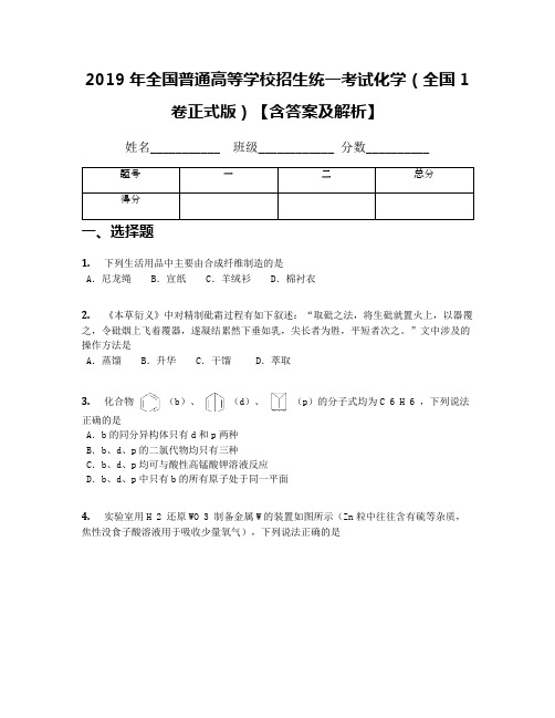 2019年全国普通高等学校招生统一考试化学(全国1卷正式版)【含答案及解析】