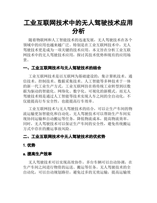 工业互联网技术中的无人驾驶技术应用分析