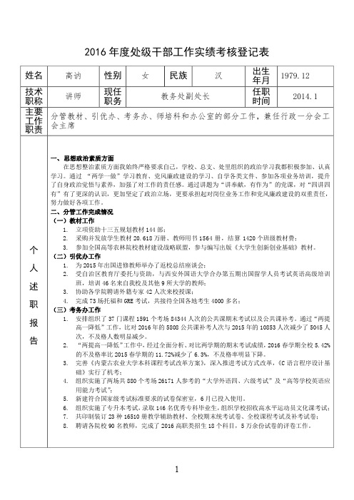 高讷2016年度处级干部工作实绩考核登记表_高讷