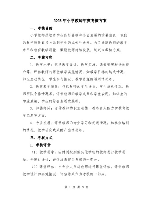 2023年小学教师年度考核方案