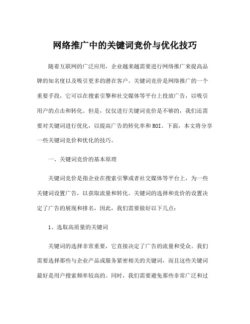 网络推广中的关键词竞价与优化技巧