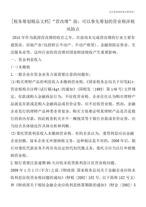 [税务筹划精品文档]“营改增”前：可以事先筹划的营业税涉税风险点