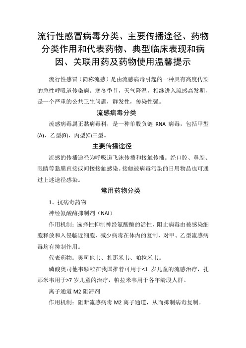 流行性感冒病毒分类、主要传播途径、药物分类作用和代表药物、典型临床表现和病因、关联用药及药物使用提示