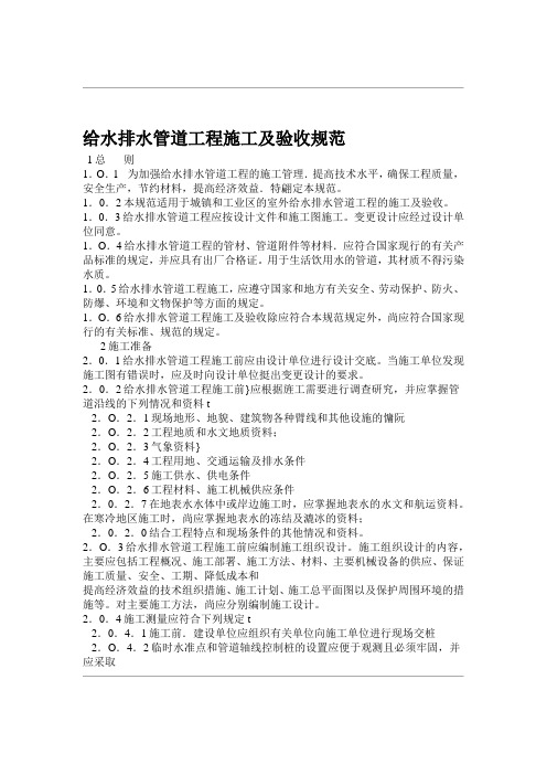 给水排水管道工程施工与验收规范方案