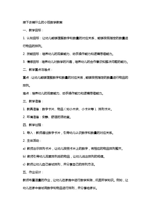 接下去铺什么的小班数学教案