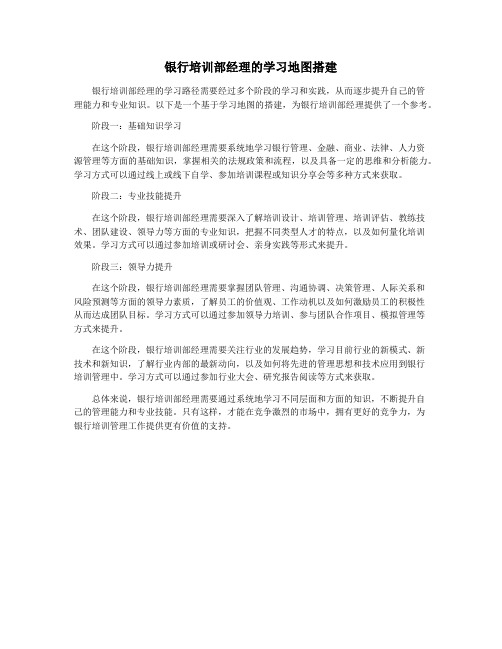 银行培训部经理的学习地图搭建