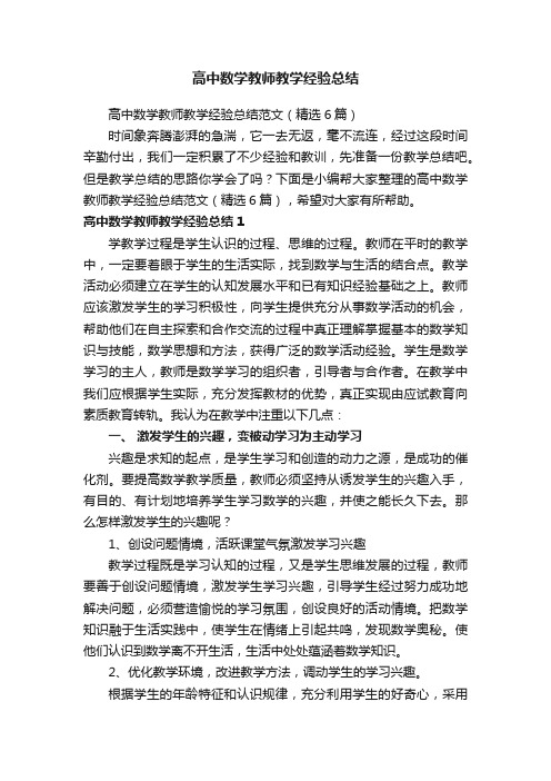 高中数学教师教学经验总结范文（精选6篇）