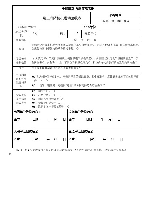 施工升降机进场验收