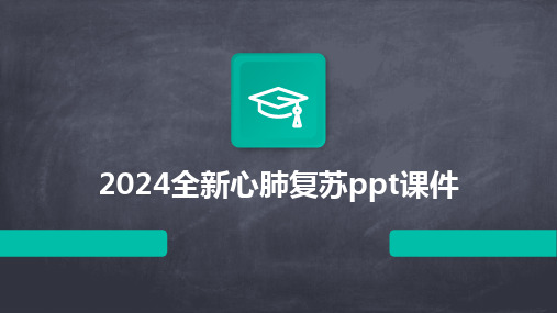 2024全新心肺复苏ppt课件