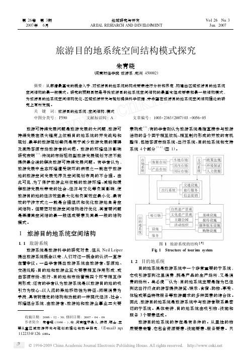 旅游目的地系统空间结构模式探究