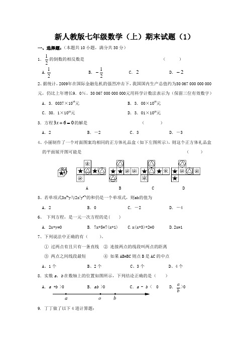 新人教版七年级数学(上)期末检测试题(1)及答案