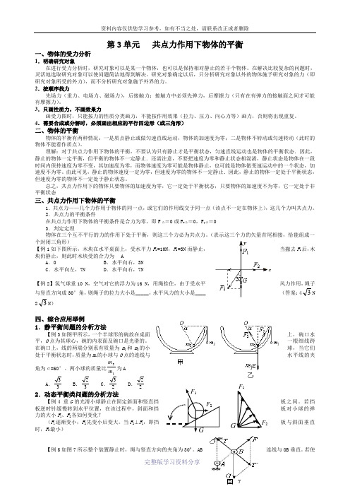 高考物理一轮复习教案—7.共点力作用下物体的平衡