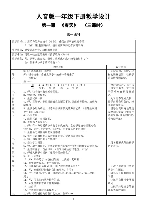 人音版一年级下册教学设计(教案)