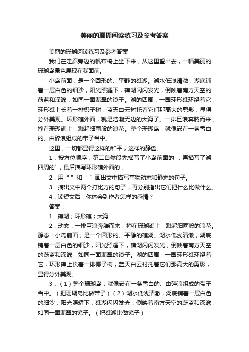 美丽的珊瑚阅读练习及参考答案