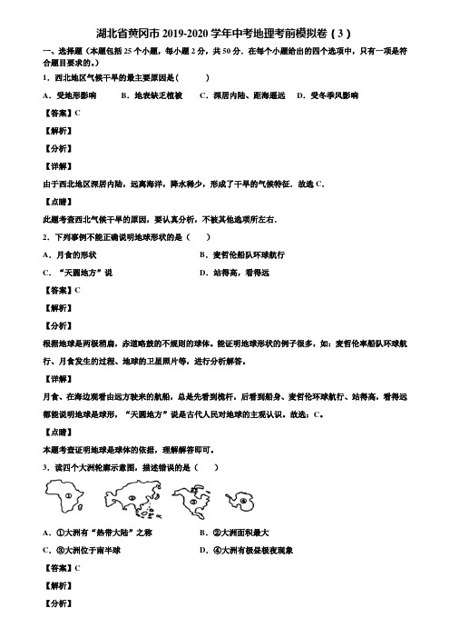 湖北省黄冈市2019-2020学年中考地理考前模拟卷(3)含解析