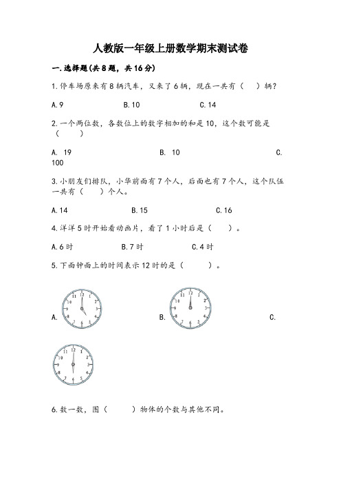 2024年人教版一年级上册数学期末测试卷含答案(巩固)