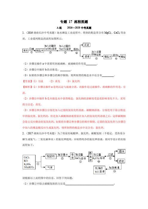 《流程图题》2022年中考化学试题分项详解(长沙专用)(附答案)