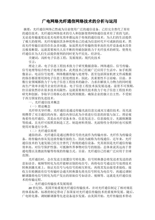 广电网络光纤通信网络技术的分析与运用