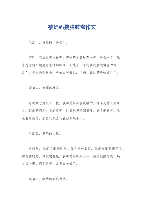 被妈妈挠胳肢窝作文