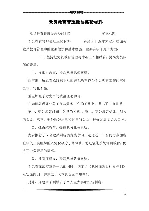 党员教育管理做法经验材料