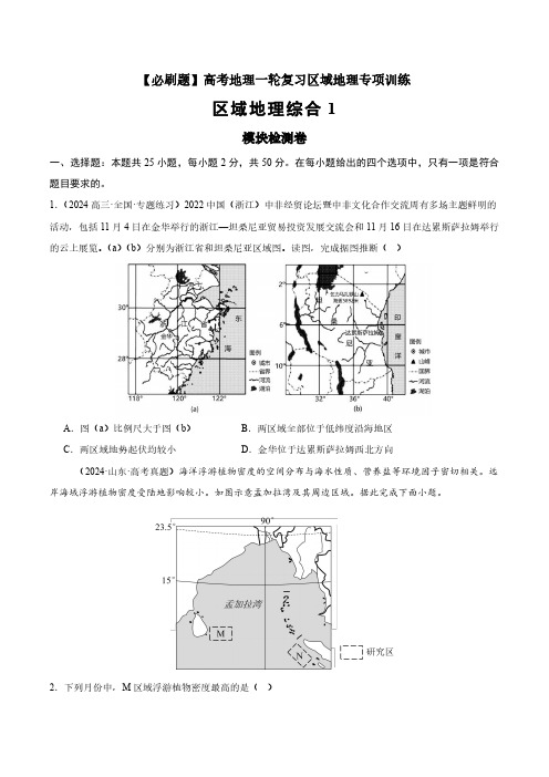 高考地理一轮专项复习练习卷-通用版必刷题-模块检测卷--区域地理综合训练卷(1)(原卷版和解析版)