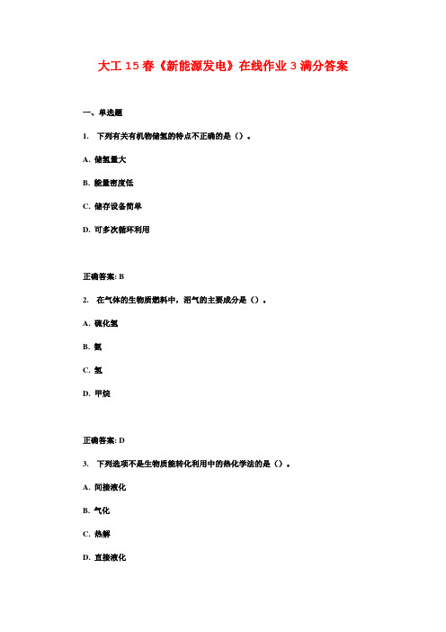 大工15春《新能源发电》在线作业3满分答案