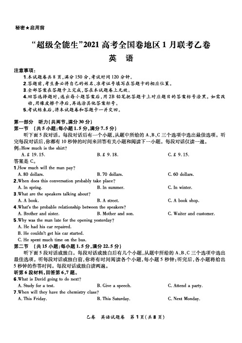 “超级全能生”2021高考全国卷地区1月联考乙卷英语试题及参考答案