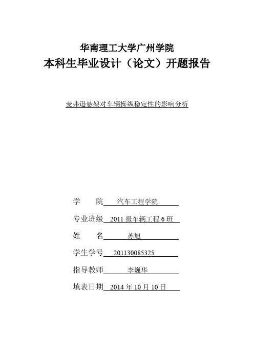 麦弗逊悬架对车辆操纵稳定性的影响开题报告上交版解析