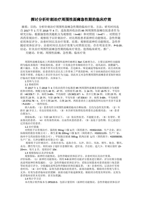 探讨分析针刺治疗周围性面瘫急性期的临床疗效