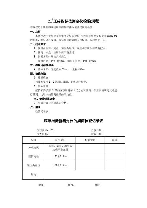 压碎指标值测定仪的检验记录表