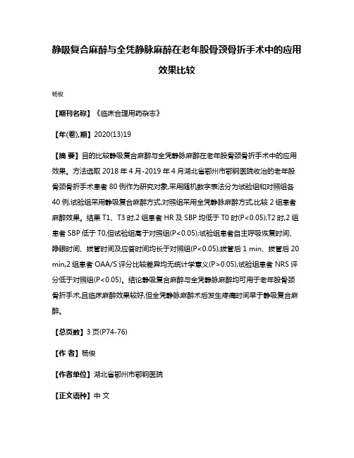 静吸复合麻醉与全凭静脉麻醉在老年股骨颈骨折手术中的应用效果比较