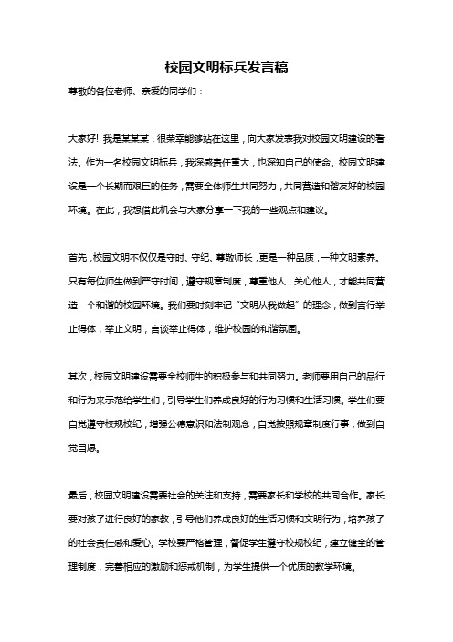 校园文明标兵发言稿