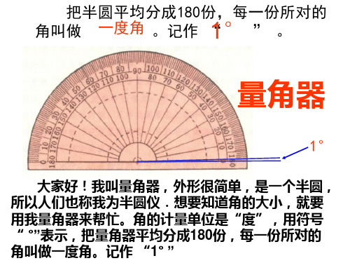 量角器的认识和量角ppt课件