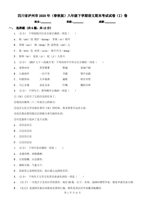 四川省泸州市2020年(春秋版)八年级下学期语文期末考试试卷(I)卷