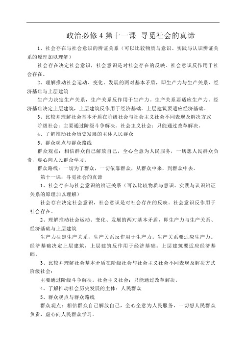 政治必修4第十一课 寻觅社会的真谛