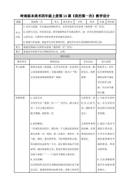 岭南版小学四年级美术上册 《我的第一次》教案