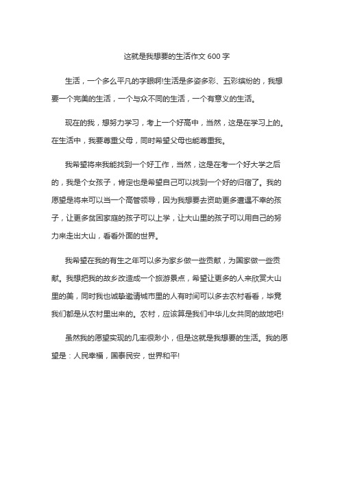 这就是我想要的生活作文600字