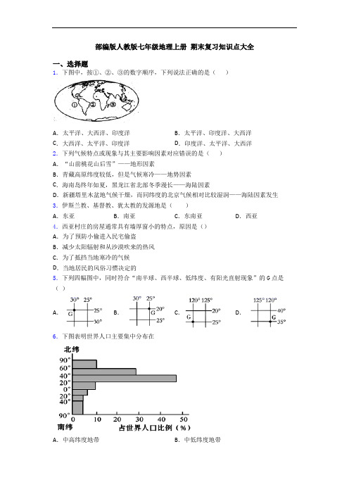 部编版人教版七年级地理上册 期末复习知识点大全