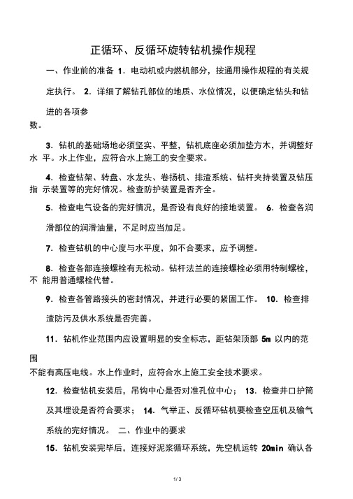 正循环、反循环钻机操作规程