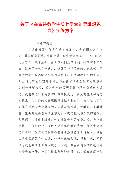 关于《在古诗教学中培养学生的思维想象力》实施方案