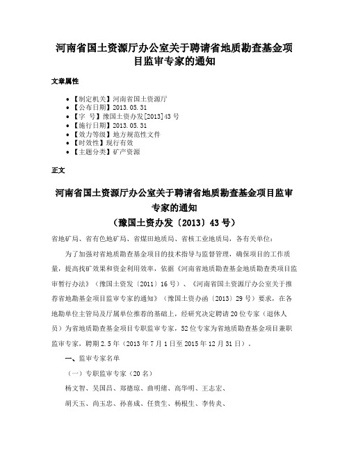 河南省国土资源厅办公室关于聘请省地质勘查基金项目监审专家的通知