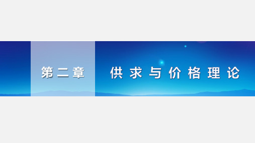 《经济学基础》课件——第2章 供求与价格理论