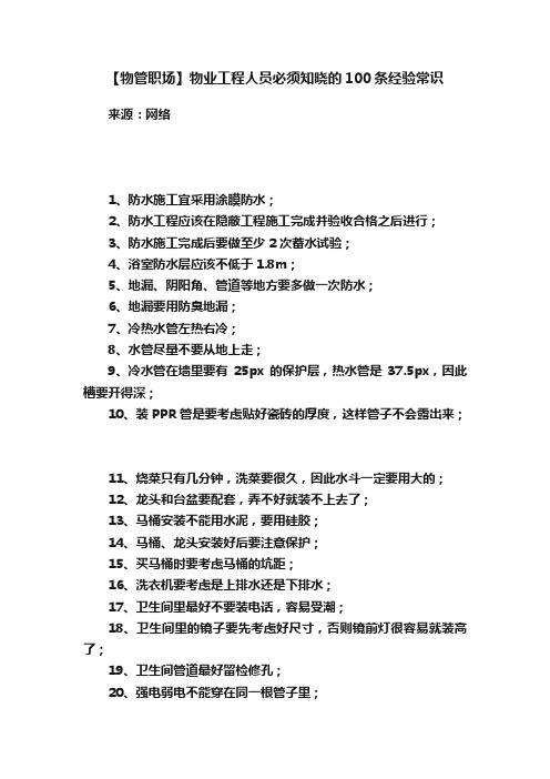 【物管职场】物业工程人员必须知晓的100条经验常识