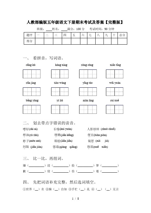 人教部编版五年级语文下册期末考试及答案【完整版】