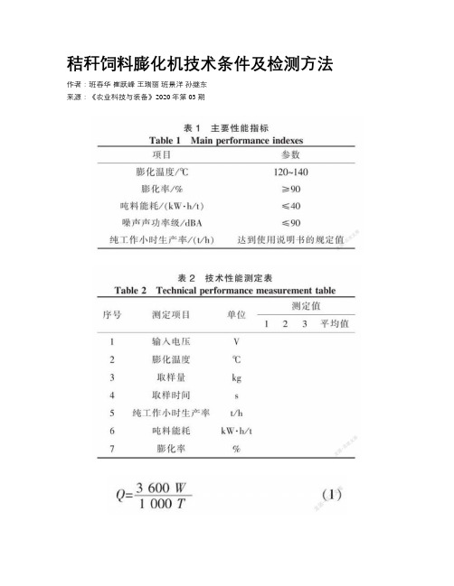 秸秆饲料膨化机技术条件及检测方法