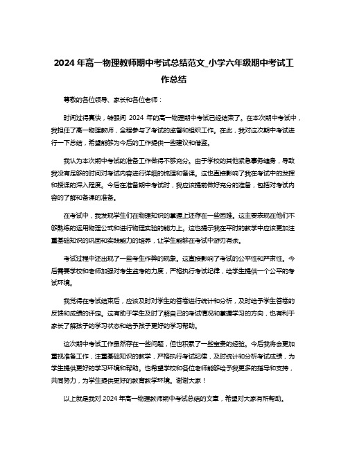 2024年高一物理教师期中考试总结范文_小学六年级期中考试工作总结