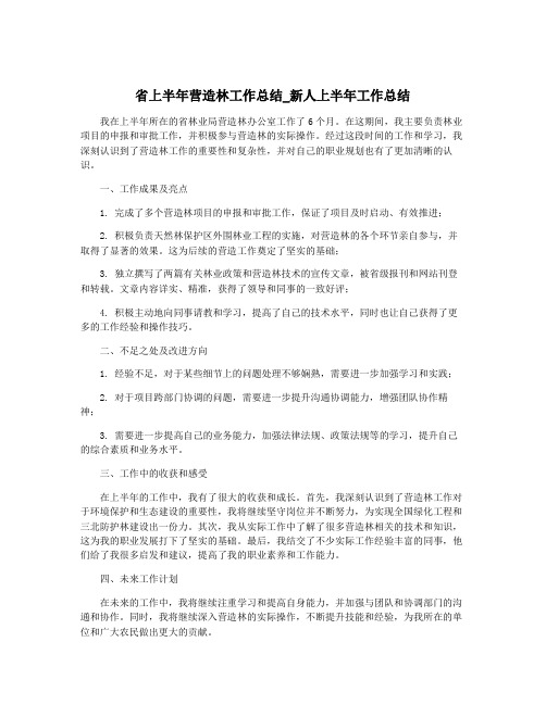 省上半年营造林工作总结_新人上半年工作总结