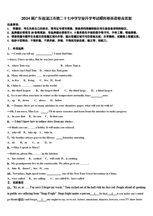 2024届广东省湛江市第二十七中学毕业升学考试模拟卷英语卷含答案